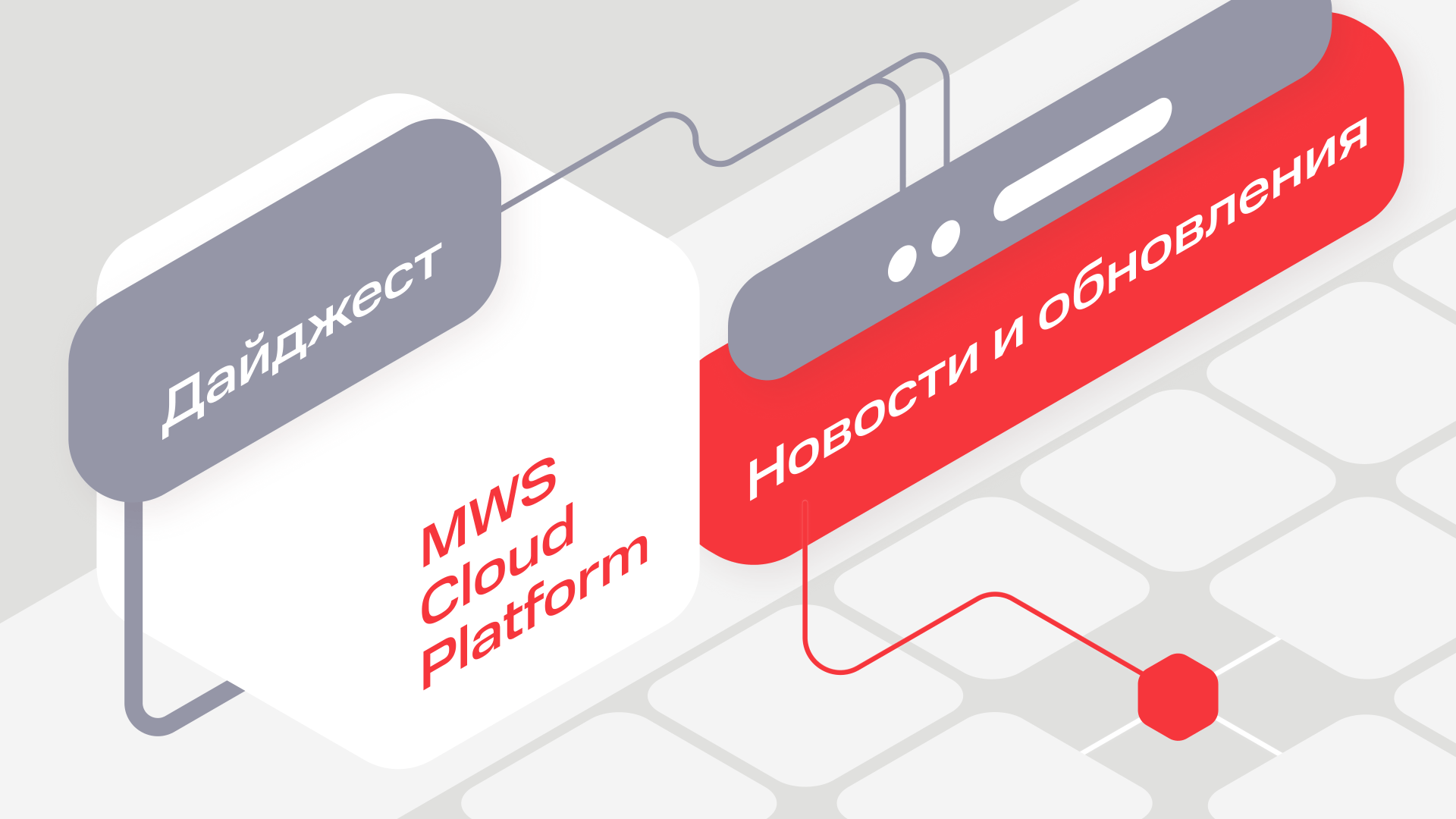 Дайджест обновлений MWS Cloud Platform: локальные NVMe-диски, обновления Managed PostgreSQL и новая LLM