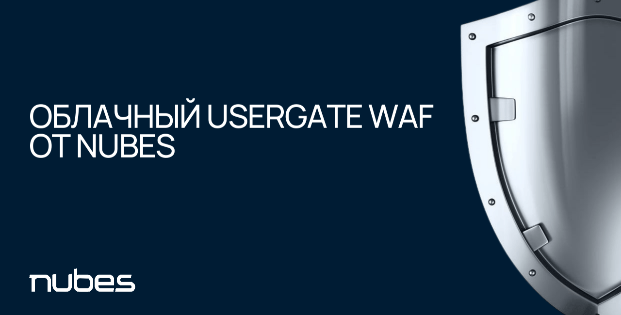 uWAF как услуга: UserGate и Nubes запускают облачный служба для защиты веб‑приложений