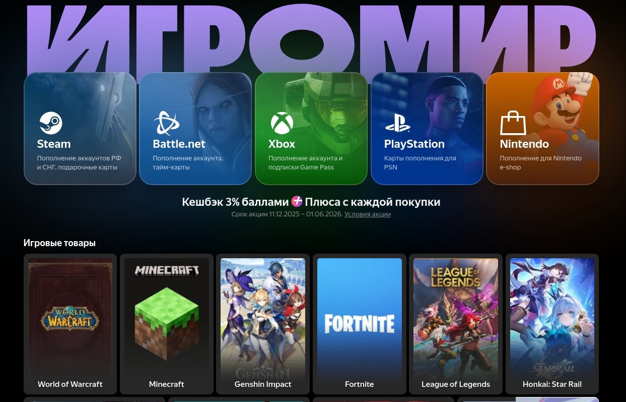 «Яндекс» запустил служба «Игромир» — облачный гейминг, магазин игровых товаров и пополнения игровых аккаунтов