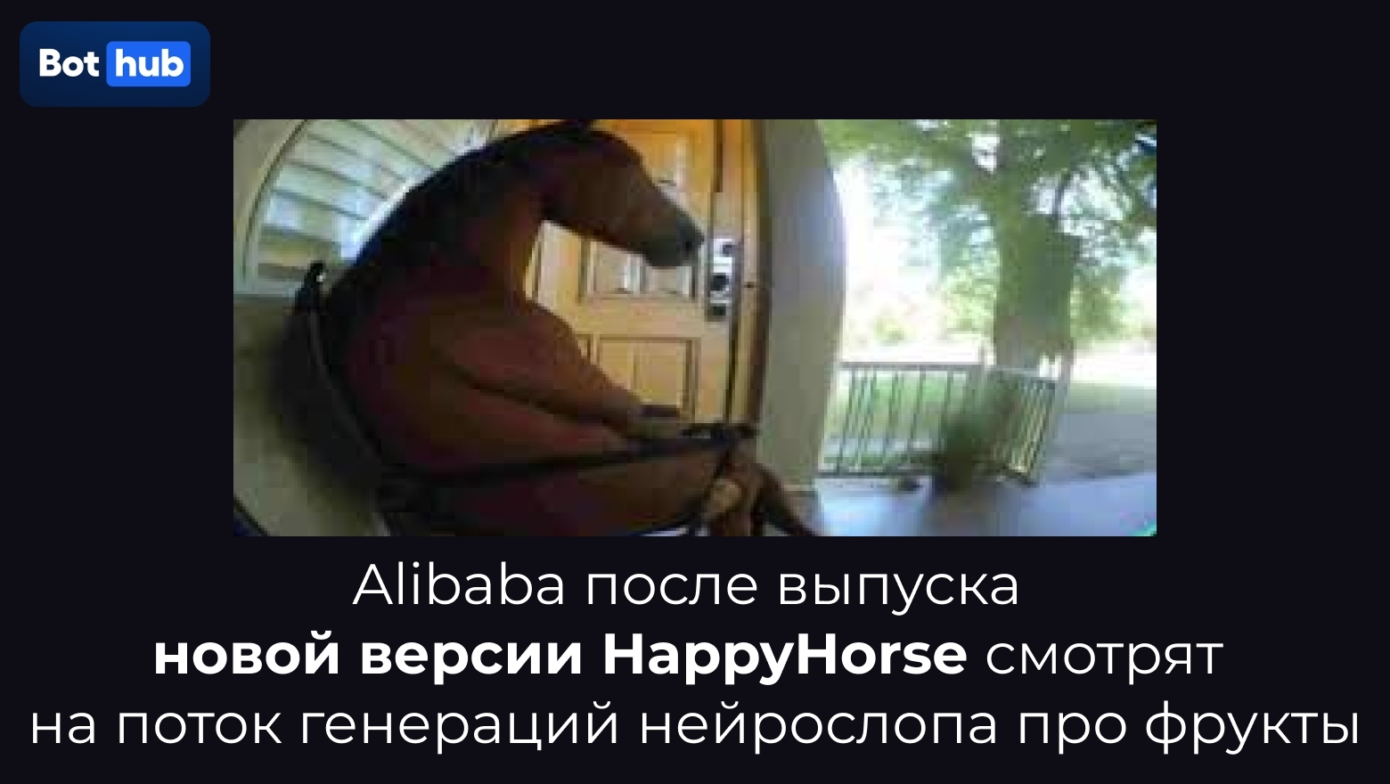 Alibaba выкатила новую версию HappyHorse: что прокачали