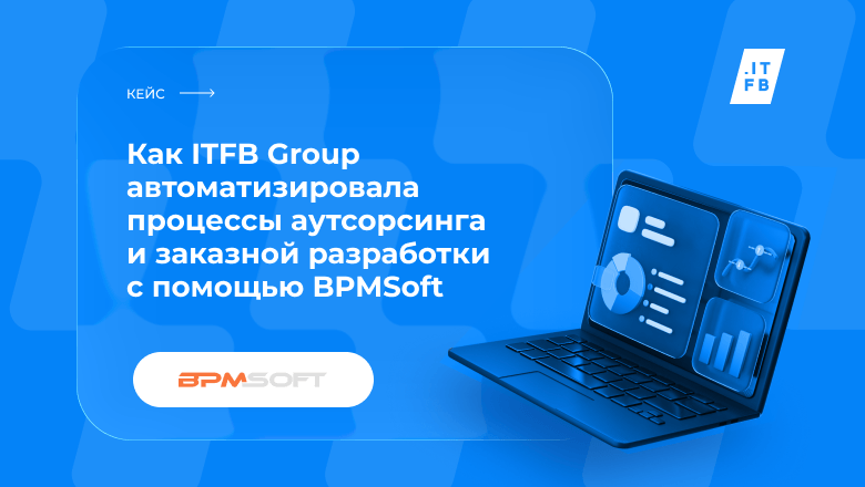 ITFB Group создала единую платформу управления ИТ-ресурсами на базе BPMSoft