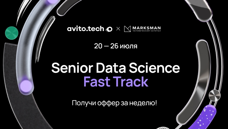 Нанимаем Senior Data Scientist быстро, решительно