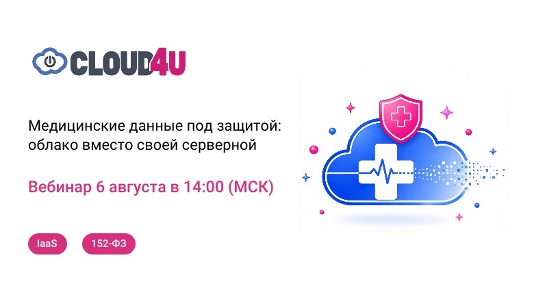 Как хранить медицинские информация и не строить свой ЦОД