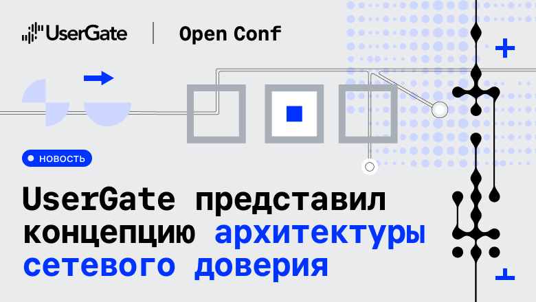 Open Conf 2026: UserGate показал своё видение архитектуры сетевого доверия