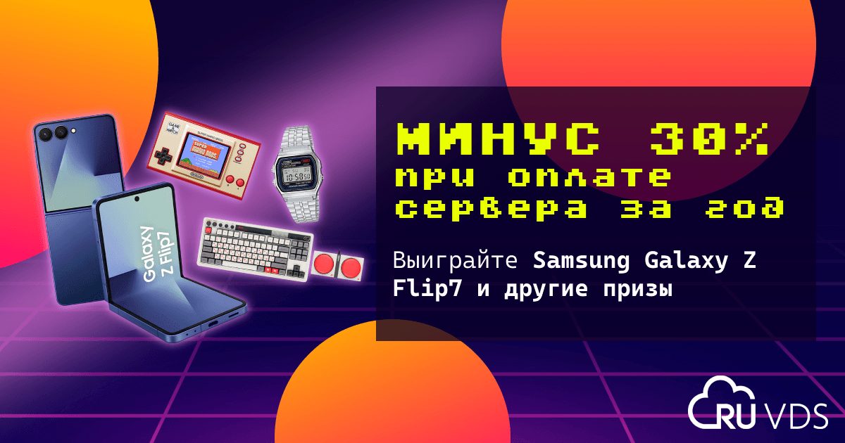«Техно-ностальгия»: скидка 30 процентов на серверы и розыгрыш Samsung Galaxy Z Flip7