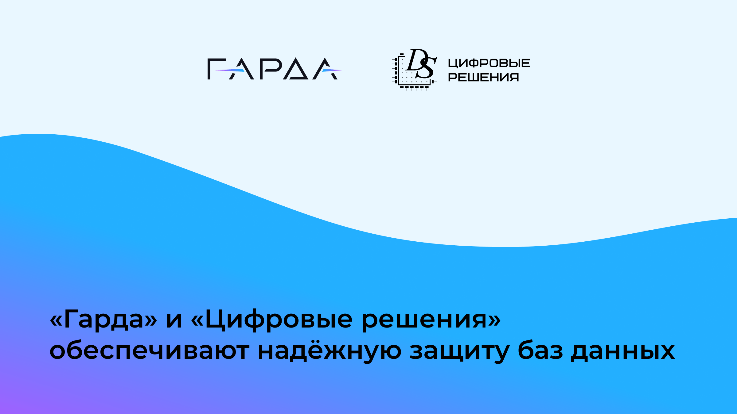 Подтверждена совместимость системы защиты баз данных «Гарда DBF» и брокера сетевых пакетов DS Integrity EVO