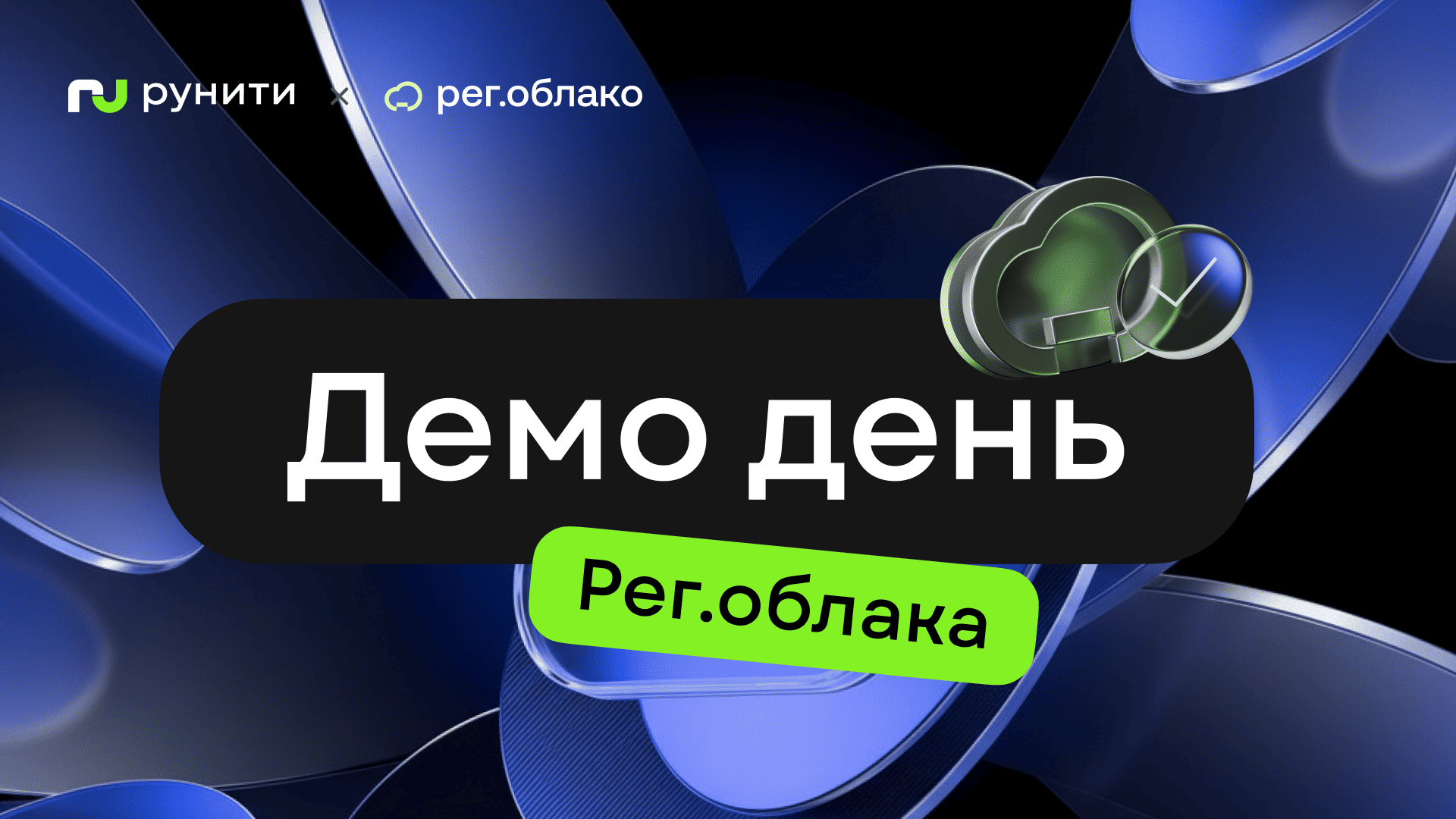 ИИ, облачный сервис и экономика IT: приглашаем обсудить на Демо дне Рег.облака