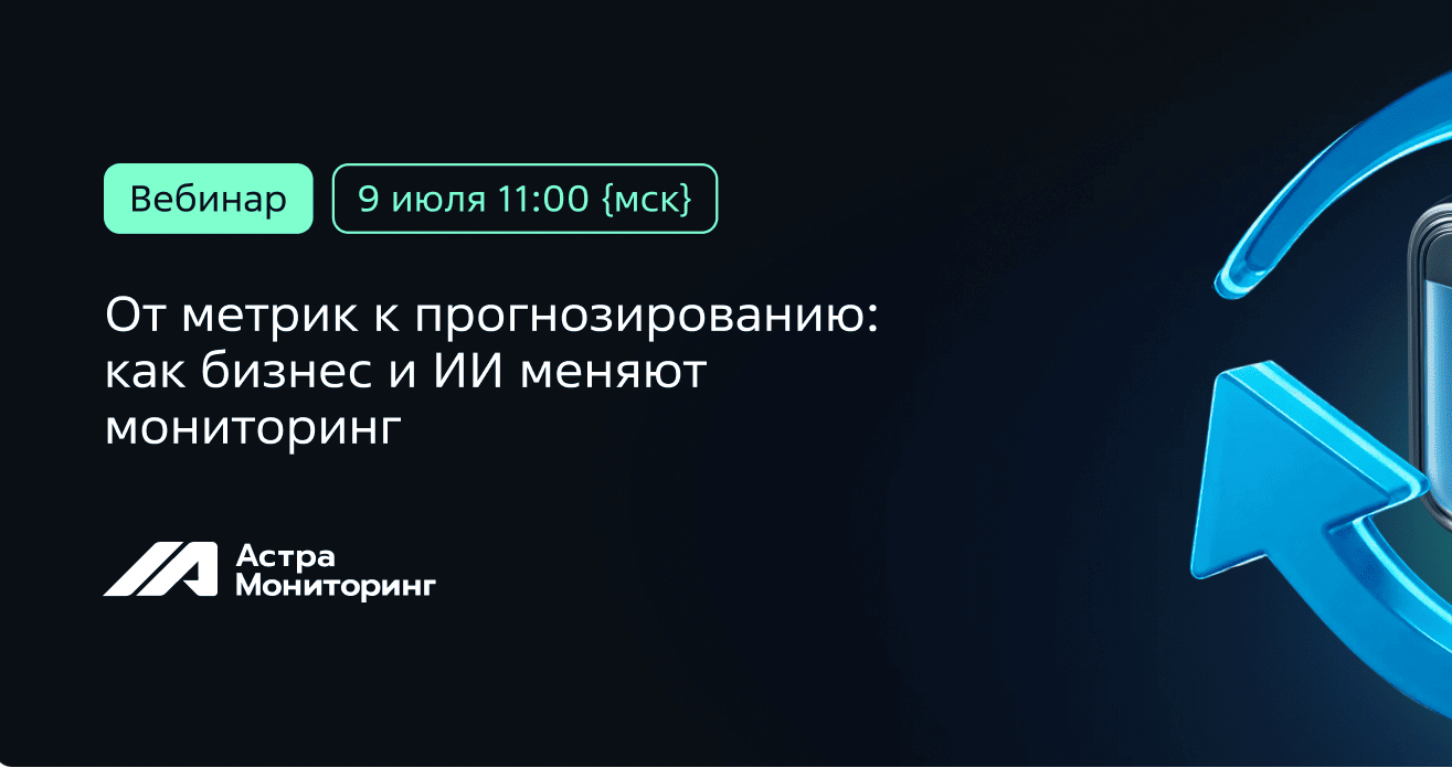 Вебинар. От метрик к прогнозированию: как бизнес и ИИ меняют мониторинг