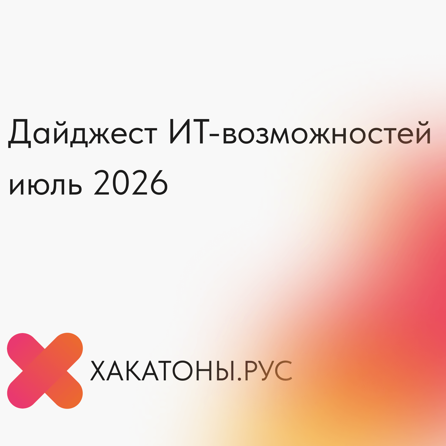 ИТ-возможности июля 2026