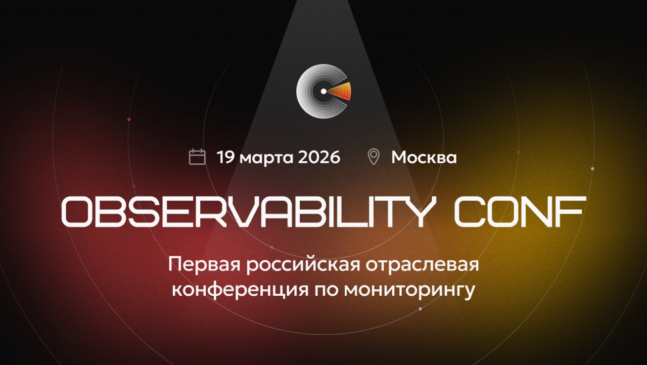 Observability Conf: места на офлайн всё, подключайтесь в интернете