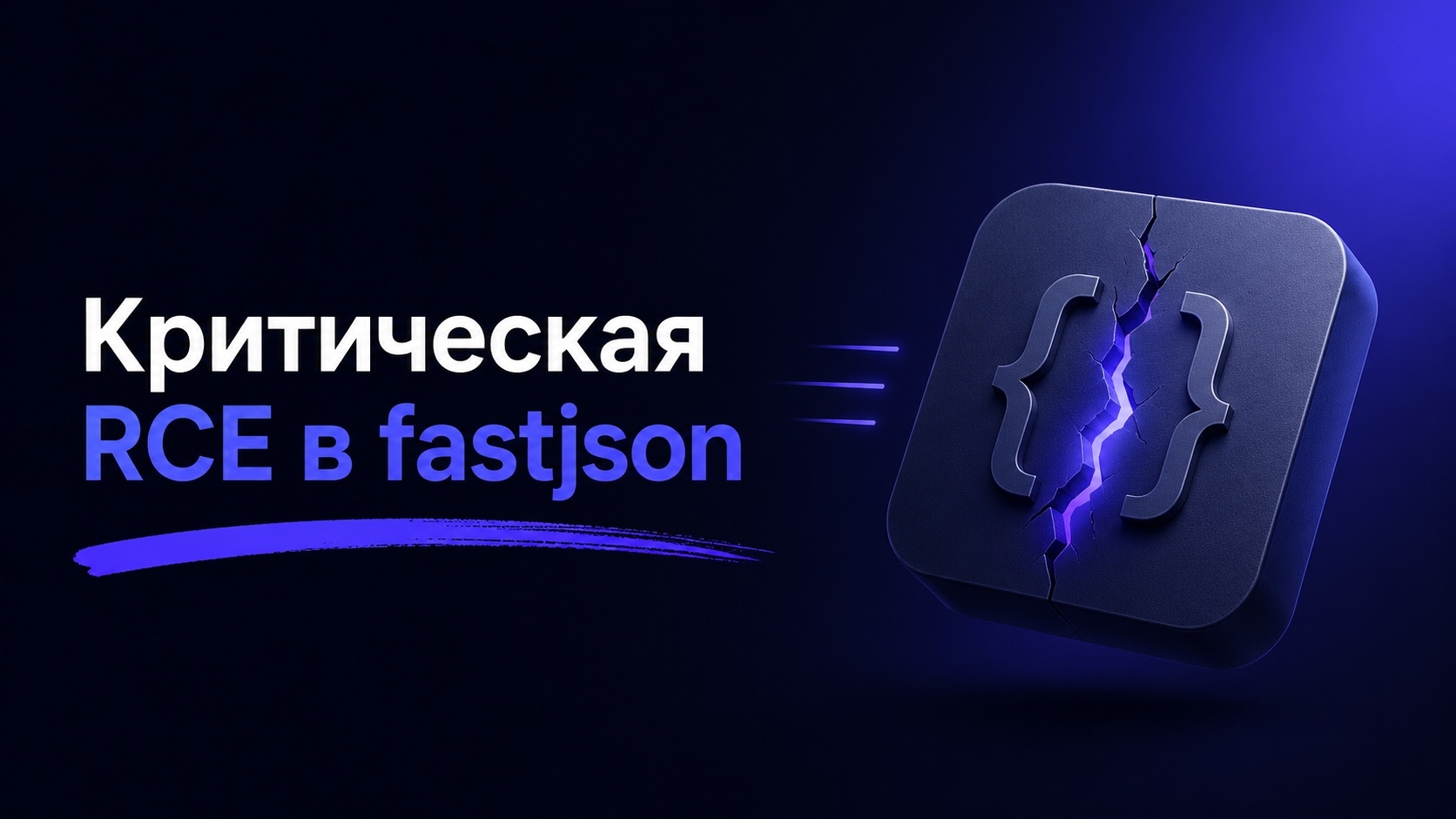 В fastjson 1.2.68–1.2.83 обнаружили RCE в приложениях Spring Boot