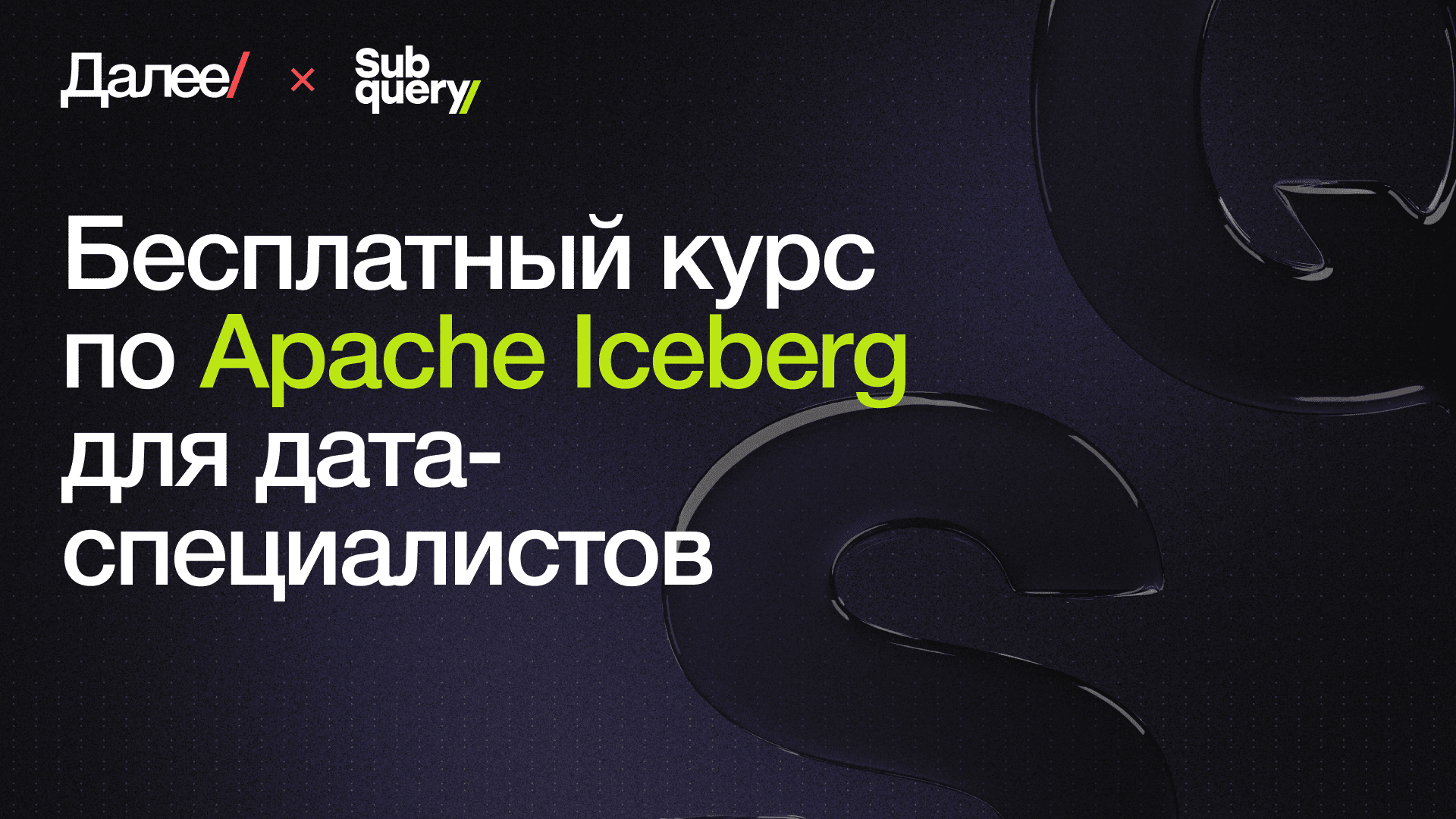 Бесплатный курс по Apache Iceberg для дата-специалистов от Далее и SubQuery