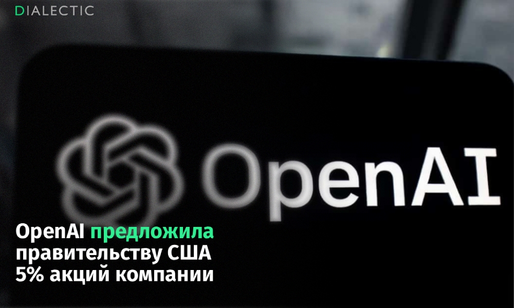 OpenAI предложила властям США долю в 5% для защиты бизнеса