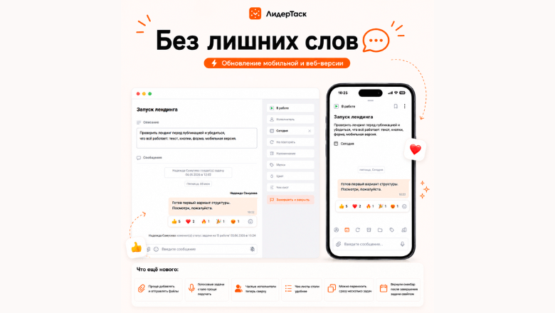 Апдейт ЛидерТаск от 5 июня: реакции в чатах, шаринг из сторонних приложений и пакетное перемещение задач