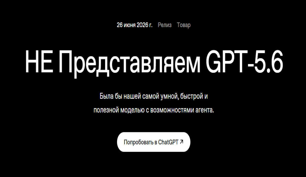 Новые модели ChatGPT пугают даже правительство США: почему в след за Fable 5 не вышла GTP-5.6