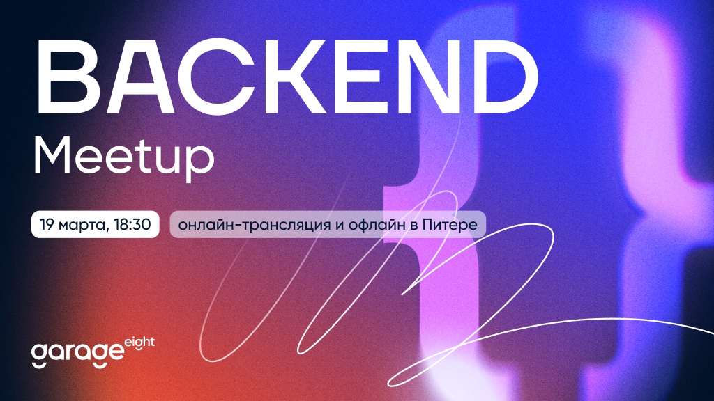 19 марта встречаемся на Backend-митапе