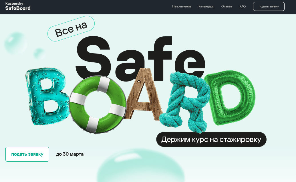 «Лаборатория Касперского» открыла ежегодный весенний набор на оплачиваемую стажировку для студентов SafeBoard