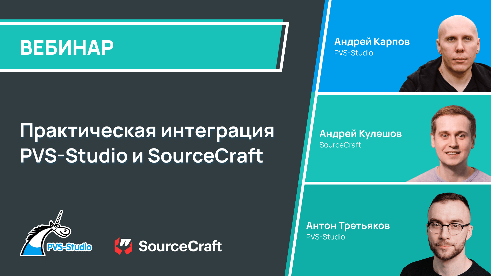 Практическая встраивание PVS-Studio и SourceCraft