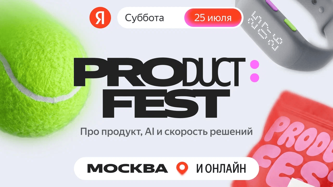 Product Fest: зовём на летний фестиваль Яндекса для продактов