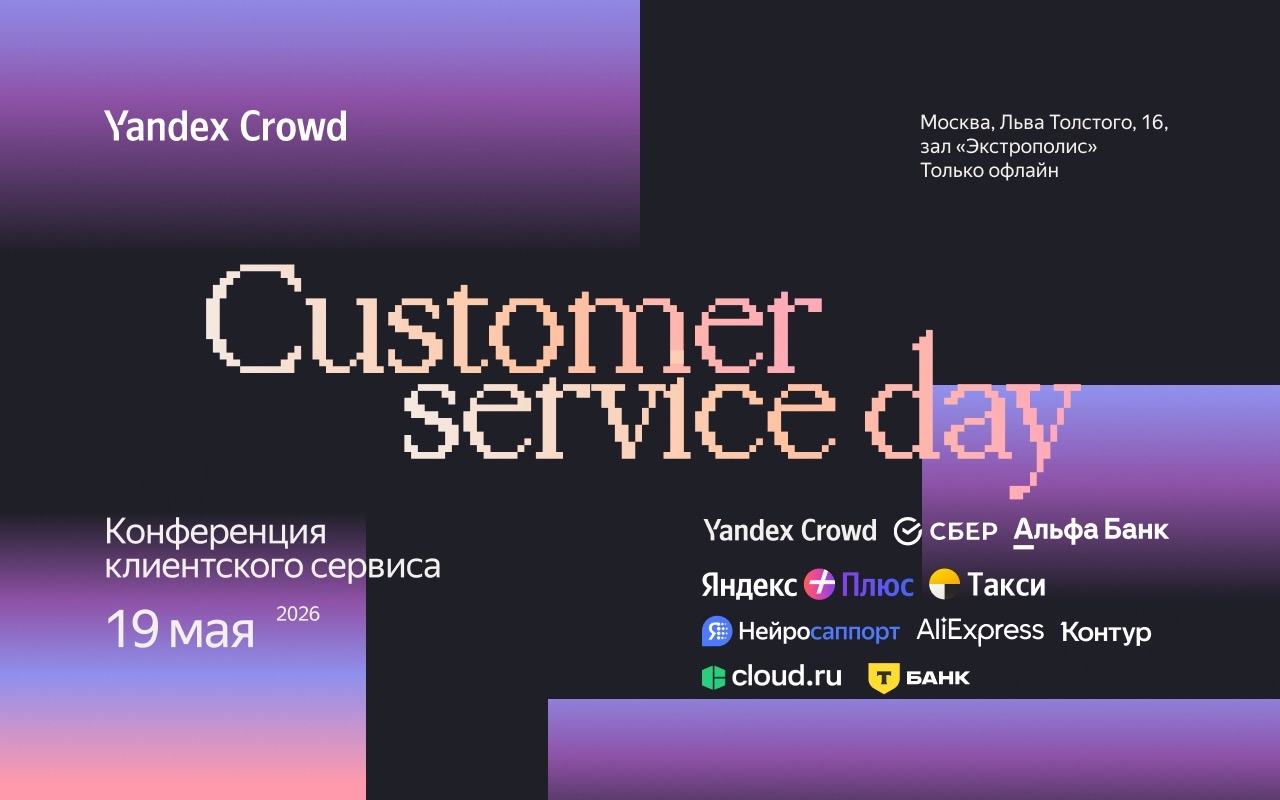 Customer Service Day 2026: как масштабировать AI в поддержке и не потерять в качестве