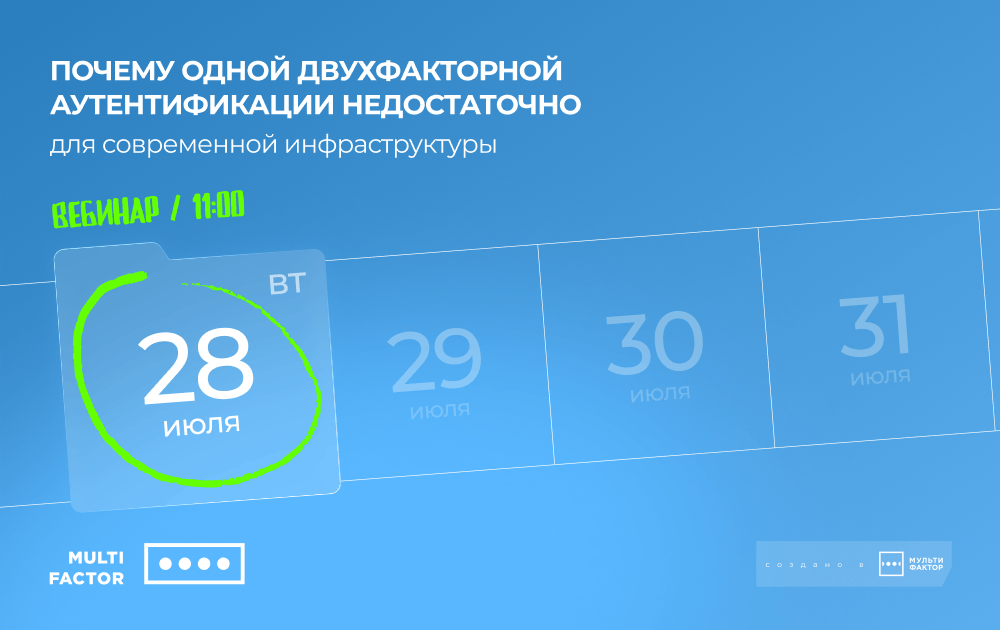 Почему одной двухфакторной аутентификации недостаточно для современной инфраструктуры