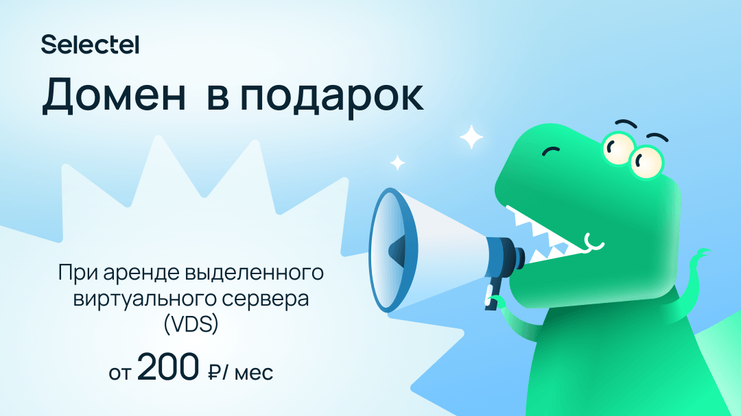 Selectel дарит домены новым клиентам VDS