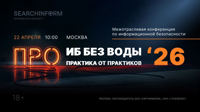 Профессиональный диалог без цензуры: собираем ИБ-руководителей на конференции «Про ИБ без воды 2026»