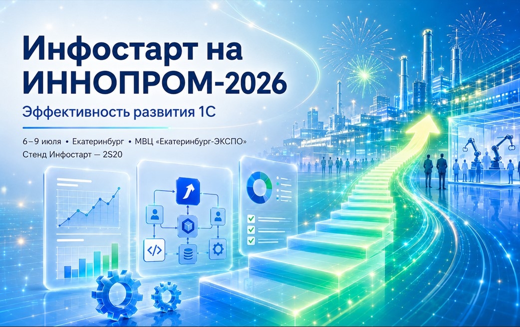 Как оценить состояние проекта 1С до новых затрат: тема Инфостарт на ИННОПРОМ-2026