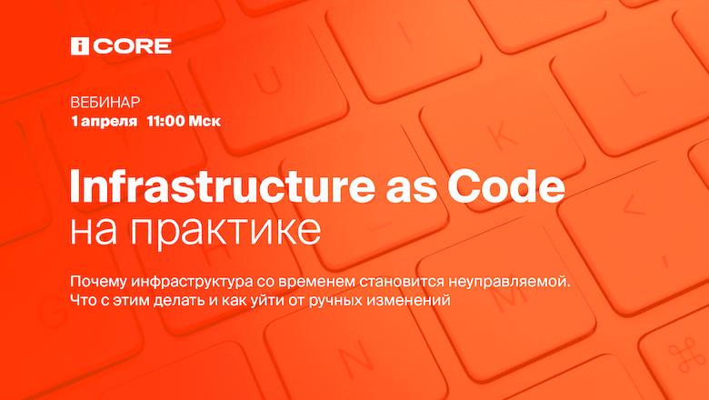 Вебинар «Infrastructure as Code на практике»