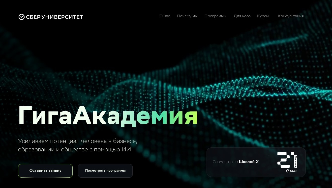 «СберУниверситет» и «Школа 21» открыли образовательный ИИ-проект «ГигаАкадемия»