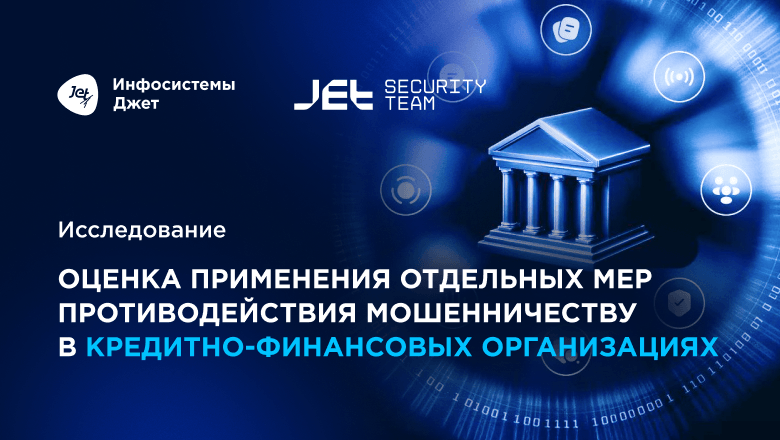 Более 70% банков не хватает специалистов для настройки антифрод-систем — исследование «Инфосистемы Джет»