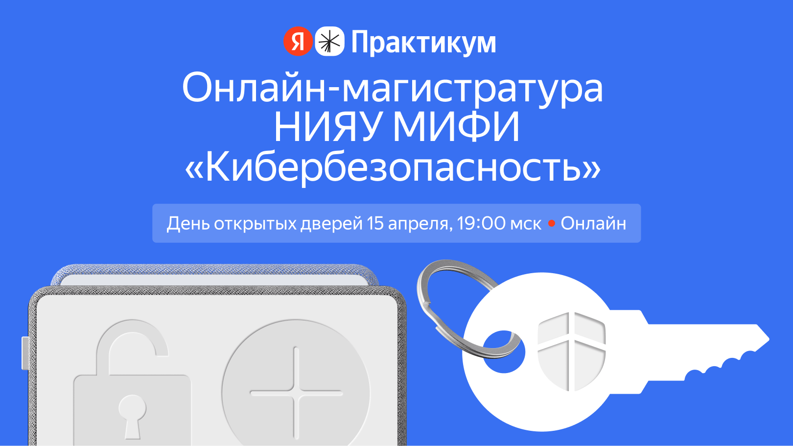 Приглашаем на День открытых дверей онлайн-магистратуры «Кибербезопасность» НИЯУ МИФИ в партнёрстве с Яндексом