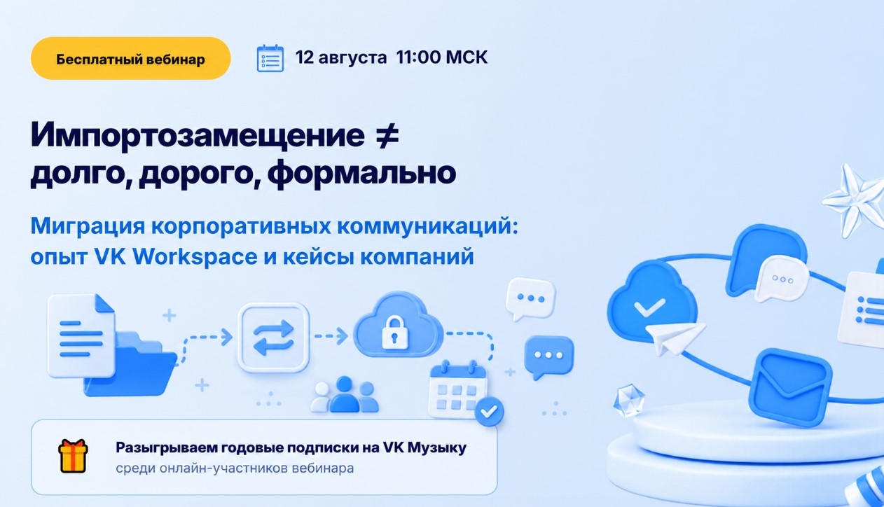 Чем заменить Microsoft 365: бесплатный вебинар о корпоративной миграции