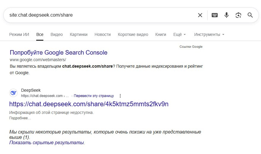 Исследователь обнаружил, что переписки с DeepSeek всплывают в поисковой выдаче