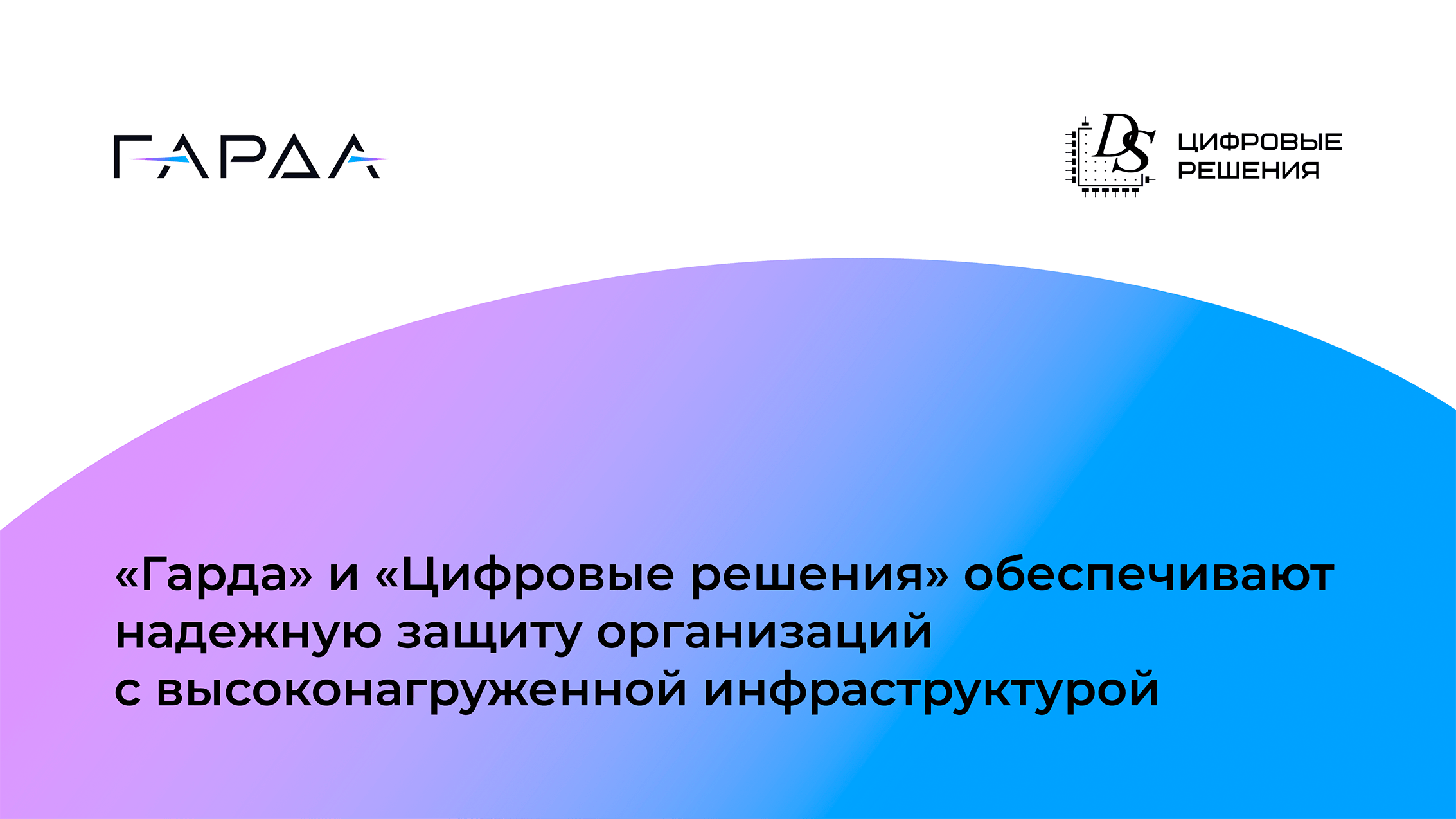 «Гарда NDR» и DS Integrity EVO подтвердили совместимость