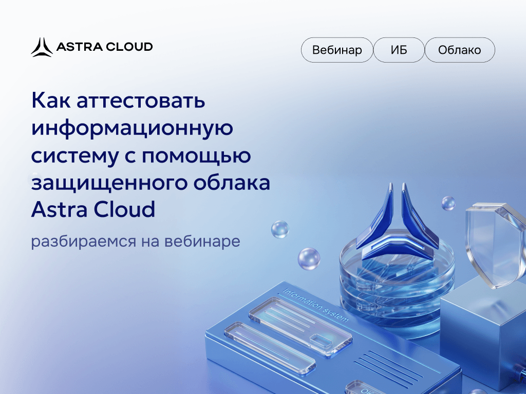Вебинар: как разместить информационную систему в облаке и пройти аттестацию?