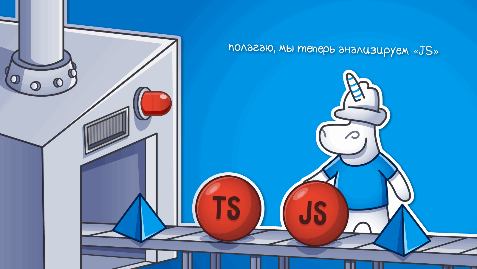 Бета-тест JavaScript/TypeScript анализатора PVS-Studio