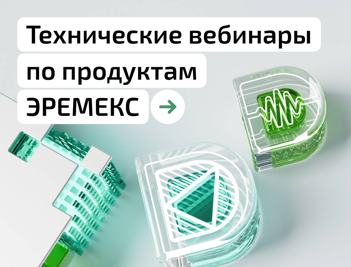 Технические вебинары по продуктам ЭРЕМЕКС