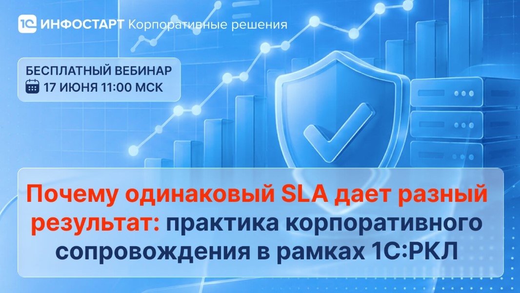 Вебинар 17 июня: почему одинаковый SLA по 1С: РКЛ дает разный итог