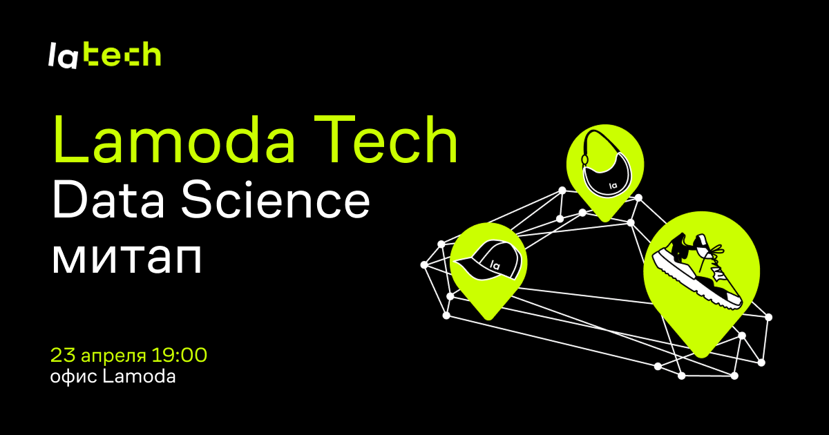 Виртуальная примерка, рекомендации и баланс бизнес-метрик: встреча по Data Science от Lamoda Tech