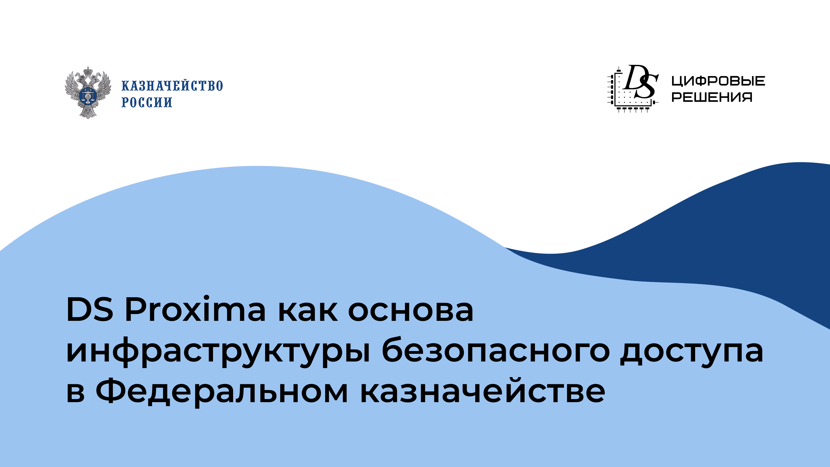 DS Proxima помогает Федеральному казначейству обеспечивать безопасный доступ к корпоративным системам