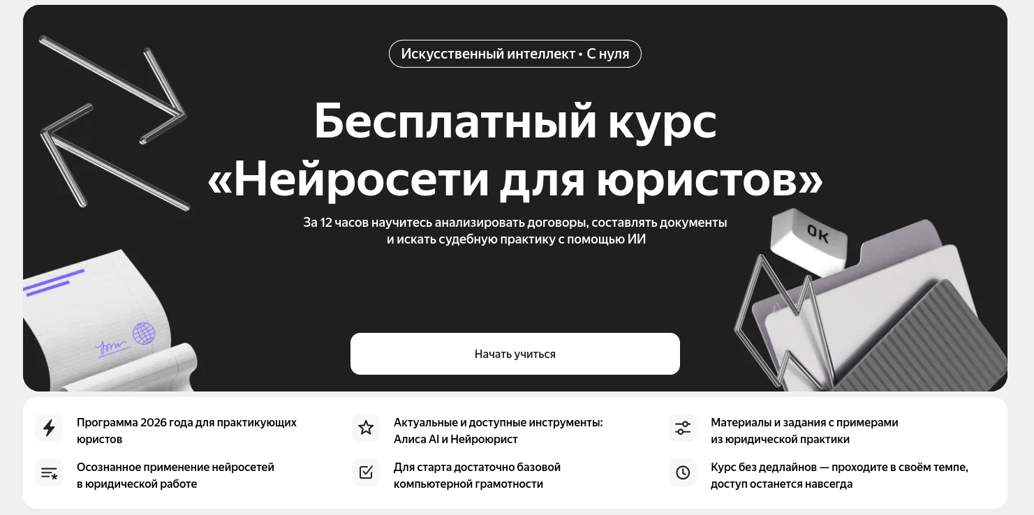 «Яндекс Практикум» и «Нейроюрист» запустили бесплатный курс «Нейросети для юристов»
