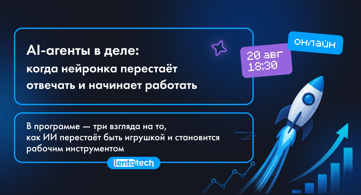 Встреча «AI‑агенты в деле: когда нейронка перестаёт отвечать и начинает функционировать». Открыта регистрация
