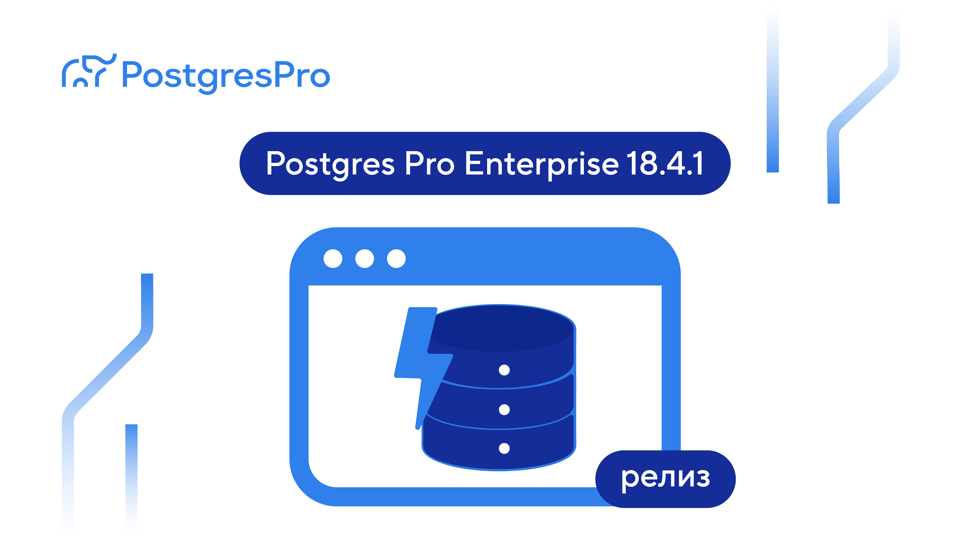 Выпуск Postgres Pro Enterprise 18.4.1: временные объекты на репликах и новые инструменты