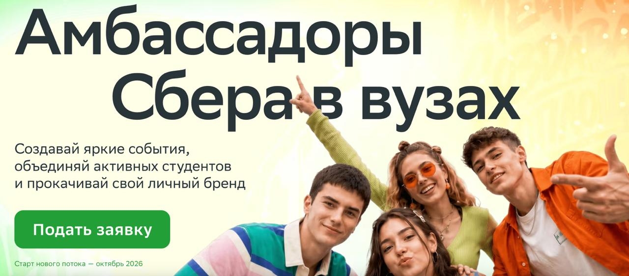 «Сбер» расширит программу амбассадоров в вузах до 50 университетов в 24 городах России