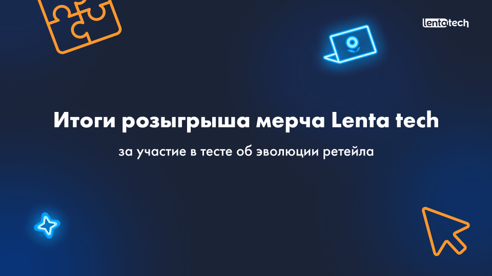 Итоги розыгрыша мерча Lenta tech за участие в развлекательном тесте