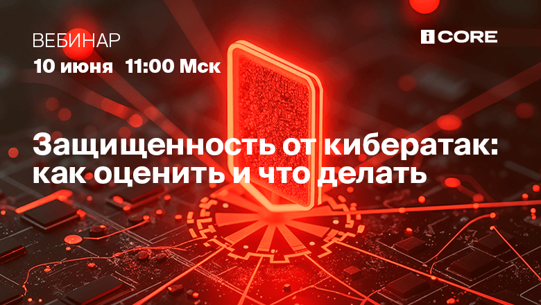Вебинар «Защищенность от кибератак: как оценить и что создавать»