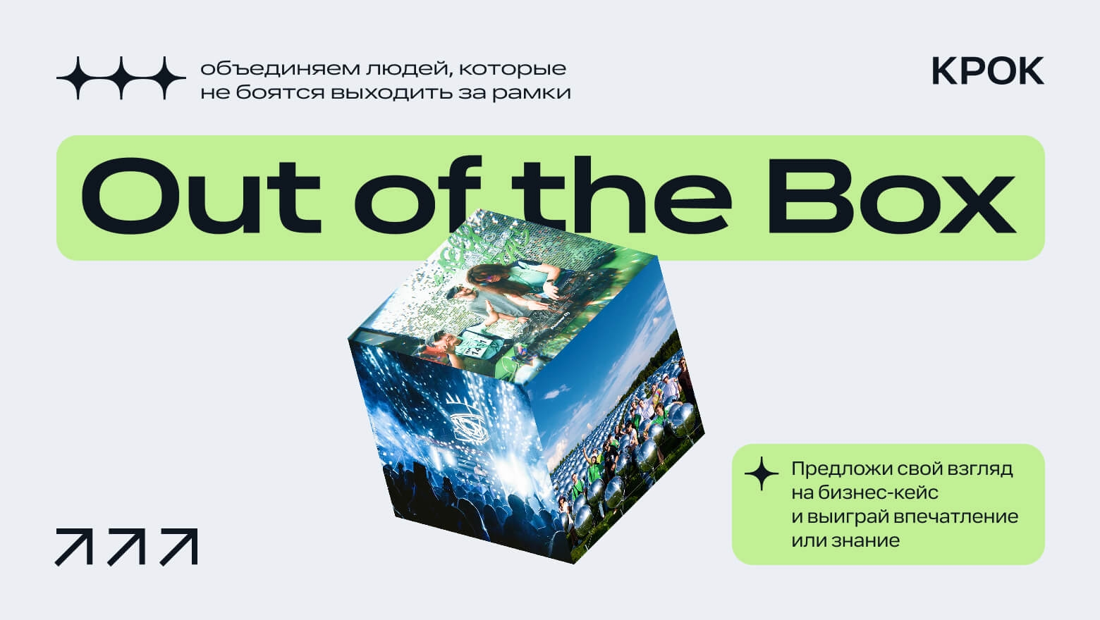 КРОК запустил инициатива Out of the Box: для авторов нестандартных решений в бизнесе и в ИТ