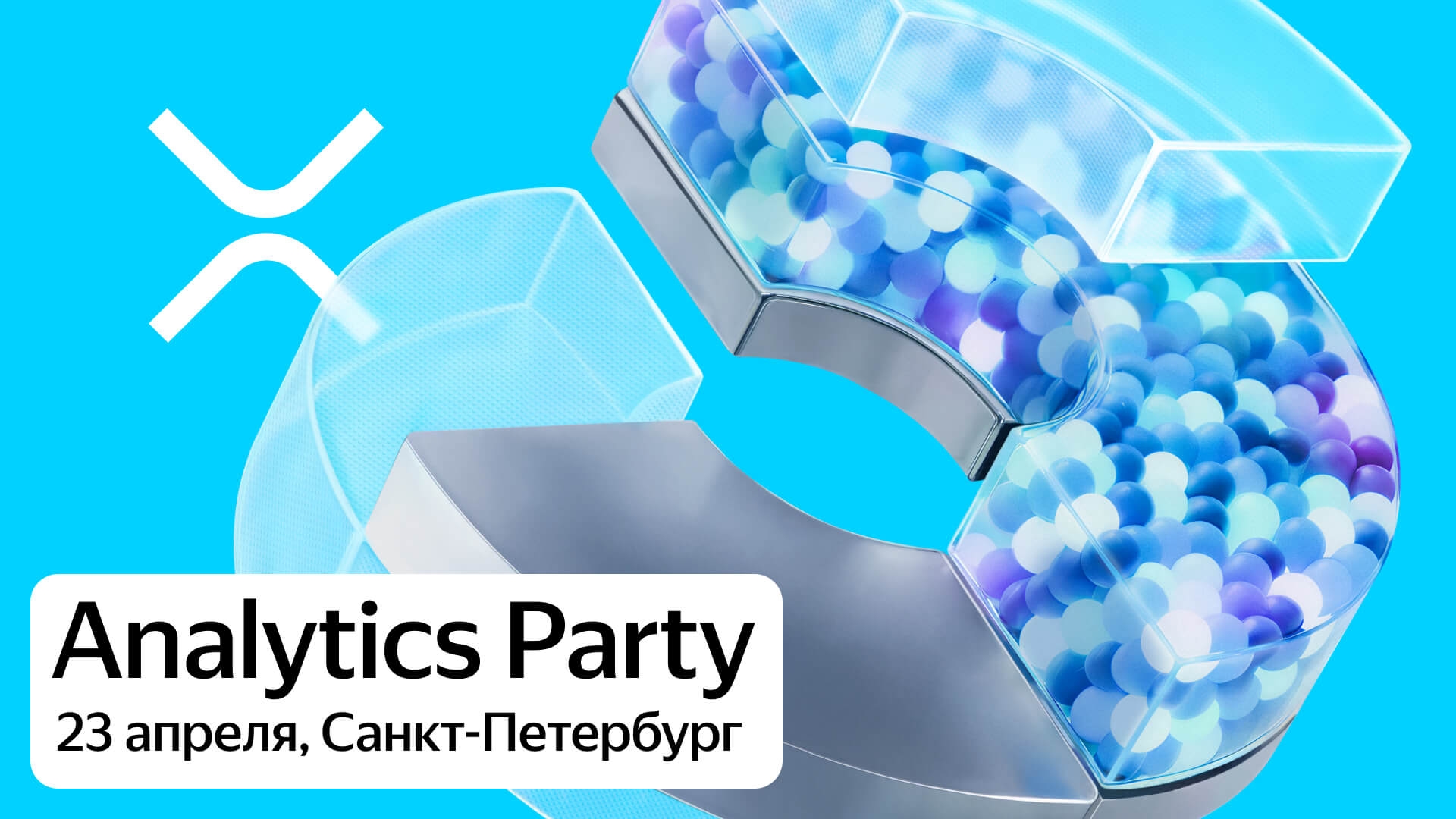 Analytics Party в Петербурге: симуляции автопилота, ИИ‑агенты и жизнь без A/B