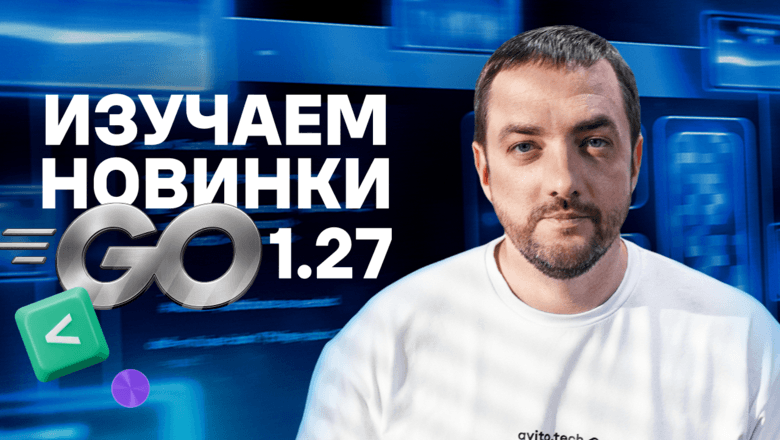 Павел Агалецкий опубликовал видеообзор Go 1.27 — что нового в языке и стандартной библиотеке